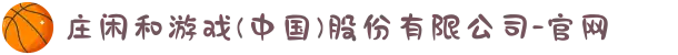 庄闲和游戏(中国)股份有限公司-官网